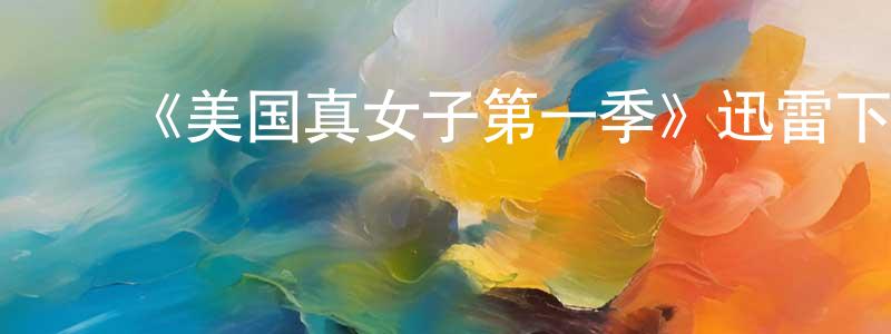 陈福杭发布《美国真女子第一季》迅雷下载/在线观看-都市情感-美剧天堂